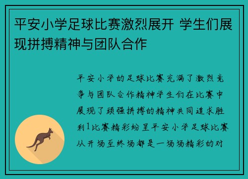 平安小学足球比赛激烈展开 学生们展现拼搏精神与团队合作
