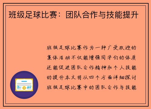 班级足球比赛：团队合作与技能提升