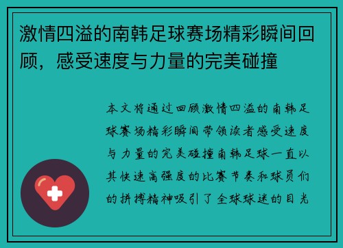 激情四溢的南韩足球赛场精彩瞬间回顾，感受速度与力量的完美碰撞