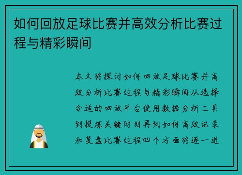 如何回放足球比赛并高效分析比赛过程与精彩瞬间