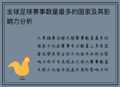 全球足球赛事数量最多的国家及其影响力分析