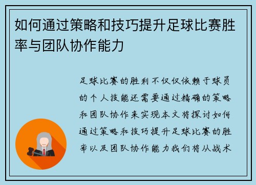 如何通过策略和技巧提升足球比赛胜率与团队协作能力