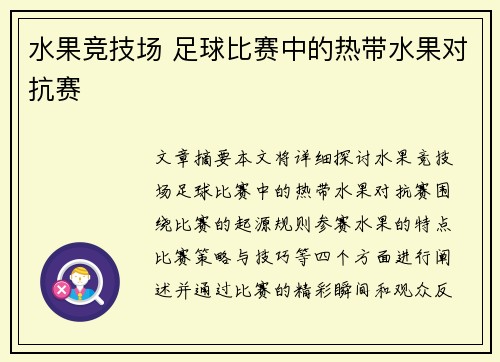 水果竞技场 足球比赛中的热带水果对抗赛