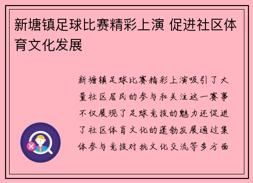 新塘镇足球比赛精彩上演 促进社区体育文化发展