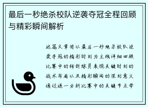 最后一秒绝杀校队逆袭夺冠全程回顾与精彩瞬间解析