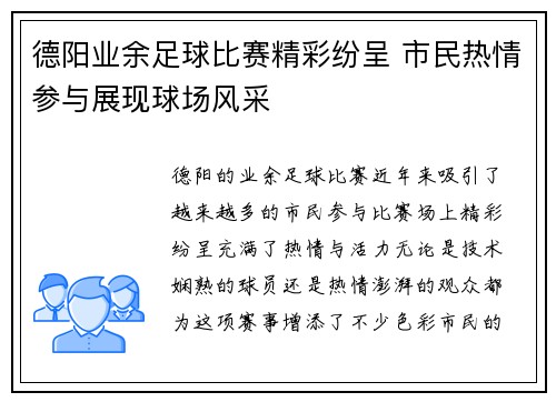德阳业余足球比赛精彩纷呈 市民热情参与展现球场风采