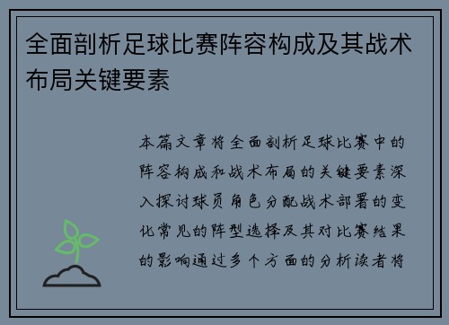 全面剖析足球比赛阵容构成及其战术布局关键要素