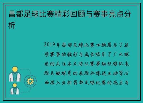 昌都足球比赛精彩回顾与赛事亮点分析