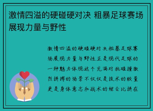 激情四溢的硬碰硬对决 粗暴足球赛场展现力量与野性