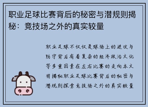 职业足球比赛背后的秘密与潜规则揭秘：竞技场之外的真实较量