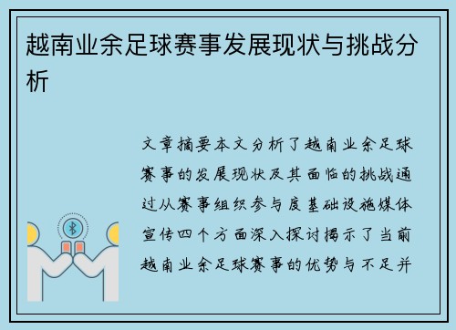 越南业余足球赛事发展现状与挑战分析