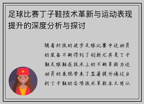 足球比赛丁子鞋技术革新与运动表现提升的深度分析与探讨