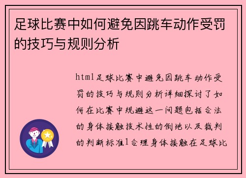 足球比赛中如何避免因跳车动作受罚的技巧与规则分析