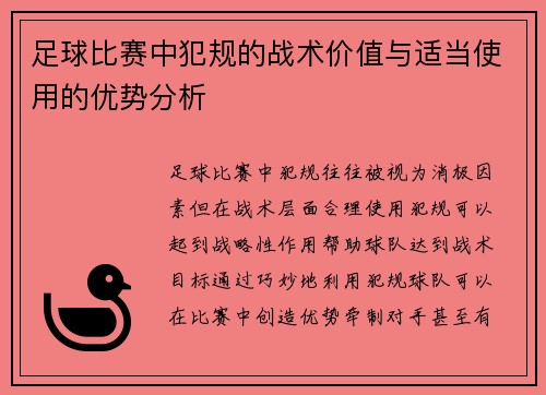 足球比赛中犯规的战术价值与适当使用的优势分析