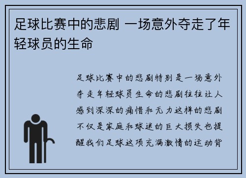 足球比赛中的悲剧 一场意外夺走了年轻球员的生命