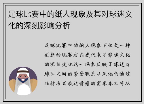 足球比赛中的纸人现象及其对球迷文化的深刻影响分析