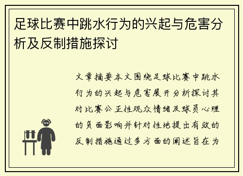 足球比赛中跳水行为的兴起与危害分析及反制措施探讨