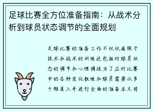 足球比赛全方位准备指南：从战术分析到球员状态调节的全面规划