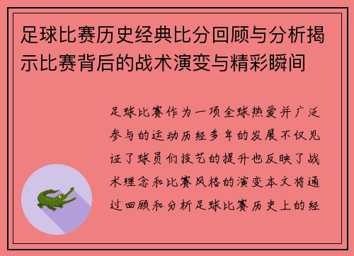 足球比赛历史经典比分回顾与分析揭示比赛背后的战术演变与精彩瞬间