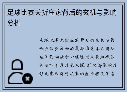 足球比赛夭折庄家背后的玄机与影响分析