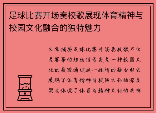足球比赛开场奏校歌展现体育精神与校园文化融合的独特魅力