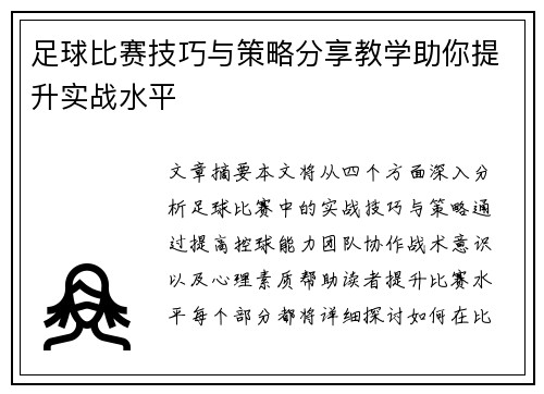 足球比赛技巧与策略分享教学助你提升实战水平
