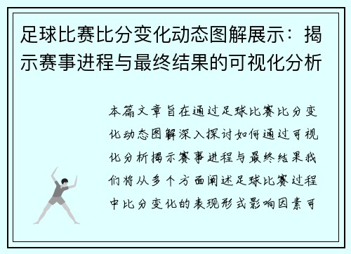 足球比赛比分变化动态图解展示：揭示赛事进程与最终结果的可视化分析
