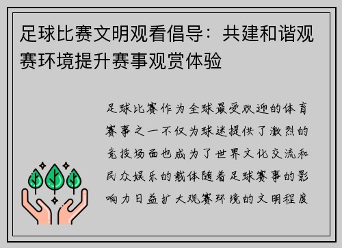 足球比赛文明观看倡导：共建和谐观赛环境提升赛事观赏体验