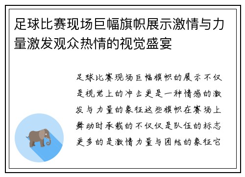 足球比赛现场巨幅旗帜展示激情与力量激发观众热情的视觉盛宴