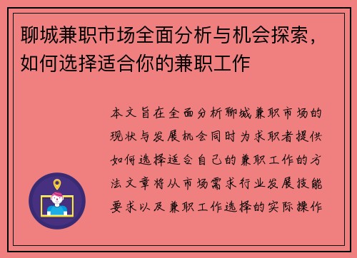 聊城兼职市场全面分析与机会探索，如何选择适合你的兼职工作