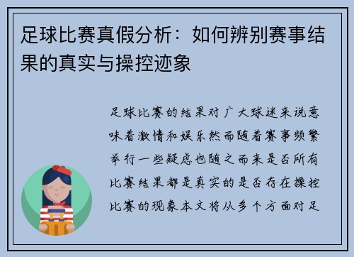 足球比赛真假分析：如何辨别赛事结果的真实与操控迹象