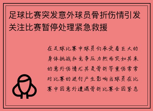 足球比赛突发意外球员骨折伤情引发关注比赛暂停处理紧急救援