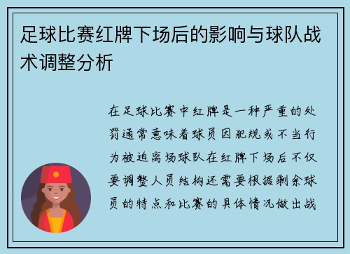 足球比赛红牌下场后的影响与球队战术调整分析