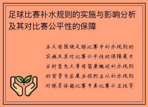 足球比赛补水规则的实施与影响分析及其对比赛公平性的保障
