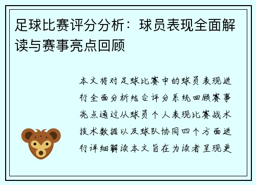 足球比赛评分分析：球员表现全面解读与赛事亮点回顾
