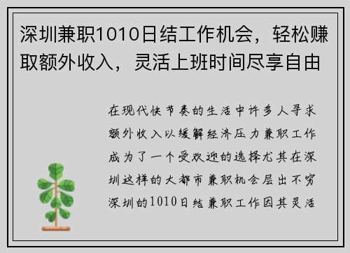 深圳兼职1010日结工作机会，轻松赚取额外收入，灵活上班时间尽享自由