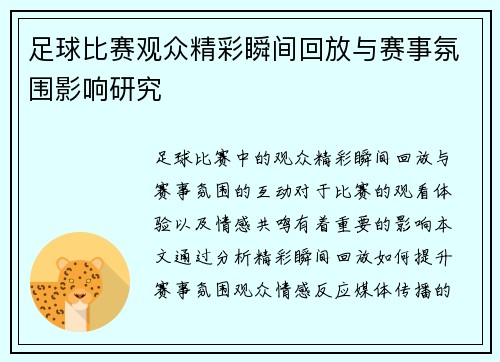 足球比赛观众精彩瞬间回放与赛事氛围影响研究