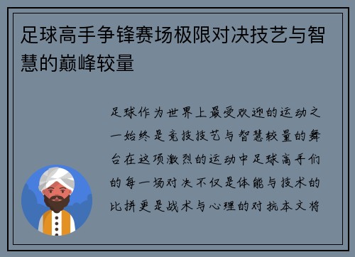 足球高手争锋赛场极限对决技艺与智慧的巅峰较量