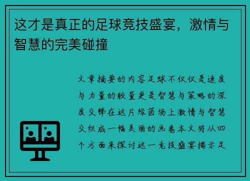 这才是真正的足球竞技盛宴，激情与智慧的完美碰撞