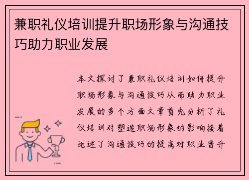 兼职礼仪培训提升职场形象与沟通技巧助力职业发展