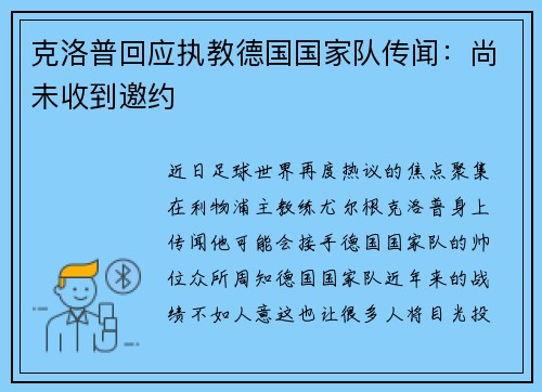 克洛普回应执教德国国家队传闻：尚未收到邀约