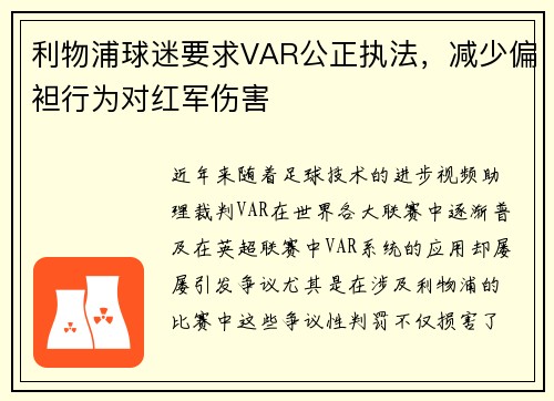 利物浦球迷要求VAR公正执法，减少偏袒行为对红军伤害