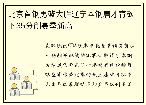 北京首钢男篮大胜辽宁本钢唐才育砍下35分创赛季新高