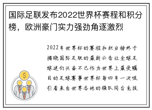 国际足联发布2022世界杯赛程和积分榜，欧洲豪门实力强劲角逐激烈