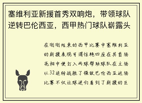 塞维利亚新援首秀双响炮，带领球队逆转巴伦西亚，西甲热门球队崭露头角