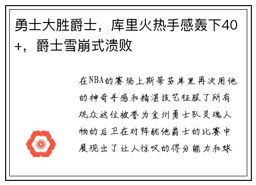 勇士大胜爵士，库里火热手感轰下40+，爵士雪崩式溃败