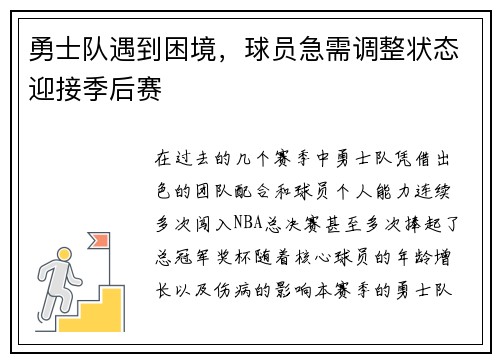 勇士队遇到困境，球员急需调整状态迎接季后赛