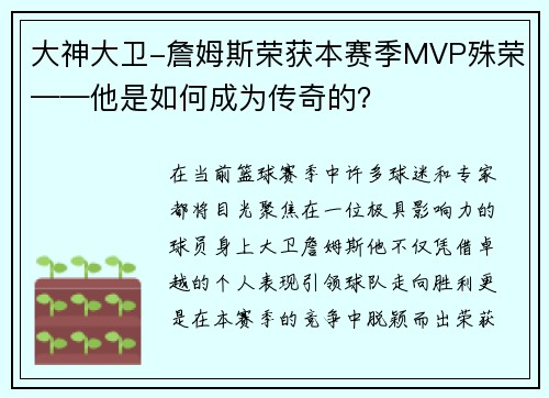 大神大卫-詹姆斯荣获本赛季MVP殊荣——他是如何成为传奇的？