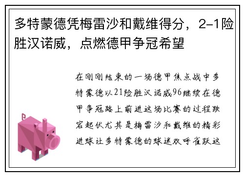多特蒙德凭梅雷沙和戴维得分，2-1险胜汉诺威，点燃德甲争冠希望
