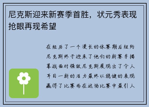 尼克斯迎来新赛季首胜，状元秀表现抢眼再现希望